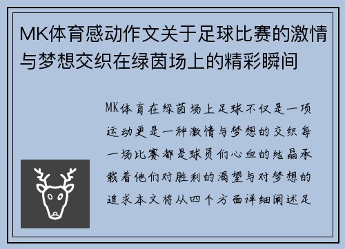 MK体育感动作文关于足球比赛的激情与梦想交织在绿茵场上的精彩瞬间