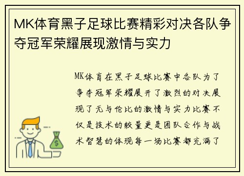 MK体育黑子足球比赛精彩对决各队争夺冠军荣耀展现激情与实力