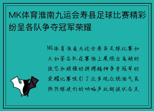MK体育淮南九运会寿县足球比赛精彩纷呈各队争夺冠军荣耀