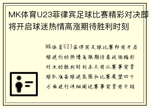 MK体育U23菲律宾足球比赛精彩对决即将开启球迷热情高涨期待胜利时刻