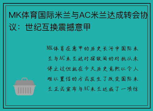 MK体育国际米兰与AC米兰达成转会协议：世纪互换震撼意甲