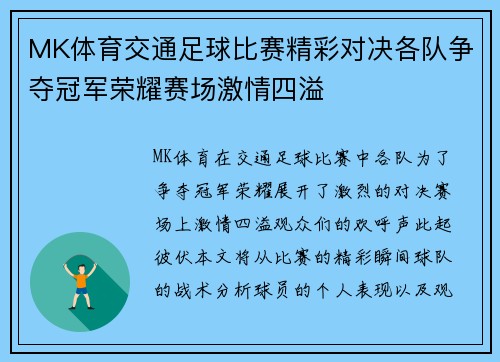 MK体育交通足球比赛精彩对决各队争夺冠军荣耀赛场激情四溢