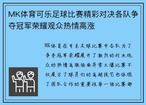 MK体育可乐足球比赛精彩对决各队争夺冠军荣耀观众热情高涨