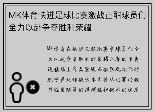 MK体育快进足球比赛激战正酣球员们全力以赴争夺胜利荣耀