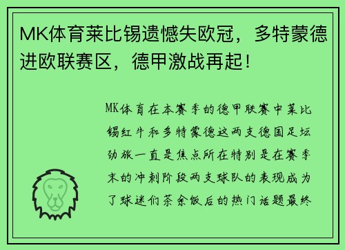 MK体育莱比锡遗憾失欧冠，多特蒙德进欧联赛区，德甲激战再起！