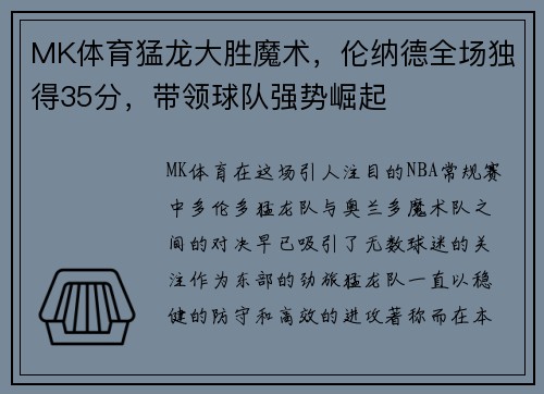 MK体育猛龙大胜魔术，伦纳德全场独得35分，带领球队强势崛起