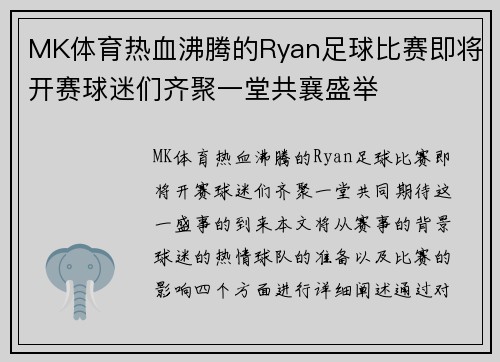 MK体育热血沸腾的Ryan足球比赛即将开赛球迷们齐聚一堂共襄盛举