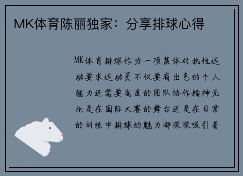 MK体育陈丽独家：分享排球心得