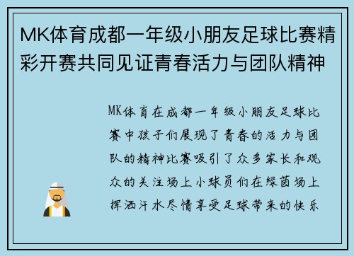 MK体育成都一年级小朋友足球比赛精彩开赛共同见证青春活力与团队精神