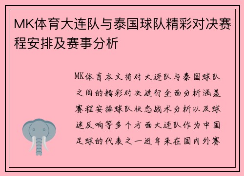 MK体育大连队与泰国球队精彩对决赛程安排及赛事分析