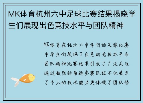MK体育杭州六中足球比赛结果揭晓学生们展现出色竞技水平与团队精神