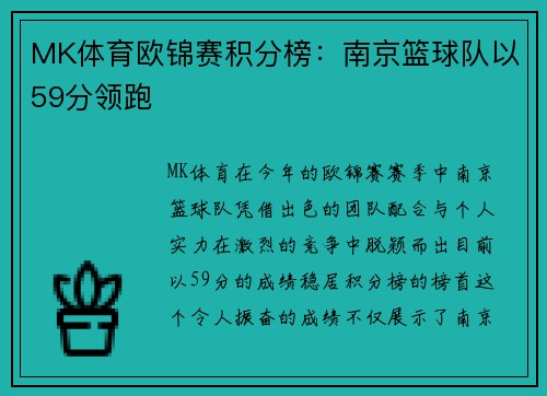 MK体育欧锦赛积分榜：南京篮球队以59分领跑