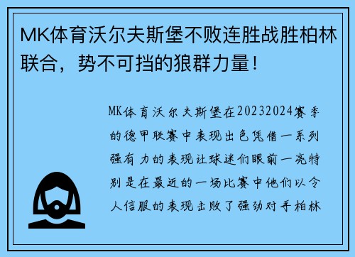 MK体育沃尔夫斯堡不败连胜战胜柏林联合，势不可挡的狼群力量！