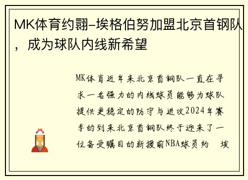 MK体育约翾-埃格伯努加盟北京首钢队，成为球队内线新希望