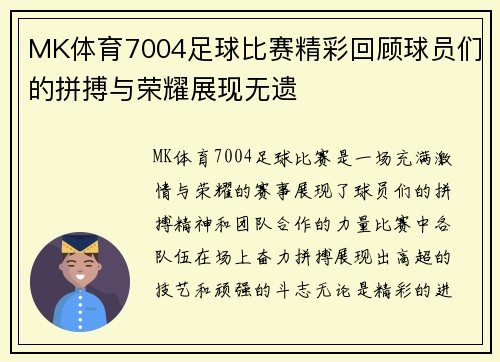MK体育7004足球比赛精彩回顾球员们的拼搏与荣耀展现无遗