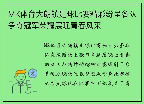 MK体育大朗镇足球比赛精彩纷呈各队争夺冠军荣耀展现青春风采