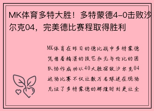 MK体育多特大胜！多特蒙德4-0击败沙尔克04，完美德比赛程取得胜利