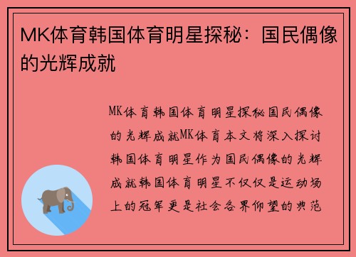 MK体育韩国体育明星探秘：国民偶像的光辉成就