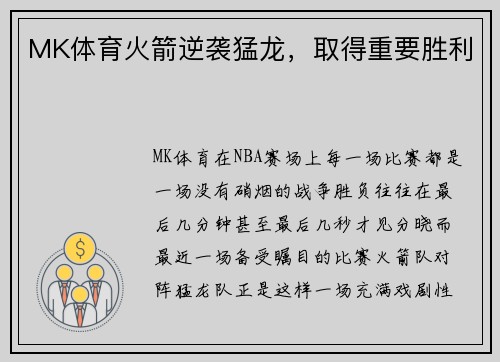 MK体育火箭逆袭猛龙，取得重要胜利