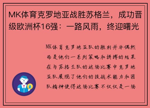 MK体育克罗地亚战胜苏格兰，成功晋级欧洲杯16强：一路风雨，终迎曙光