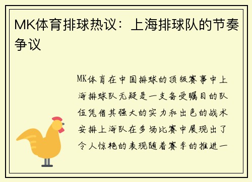 MK体育排球热议：上海排球队的节奏争议