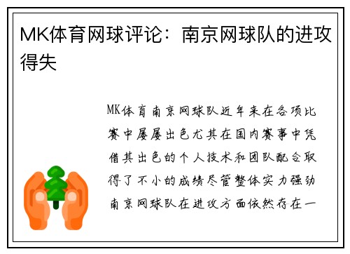MK体育网球评论：南京网球队的进攻得失