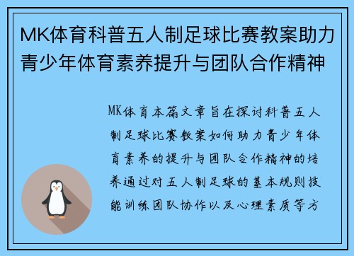 MK体育科普五人制足球比赛教案助力青少年体育素养提升与团队合作精神培养