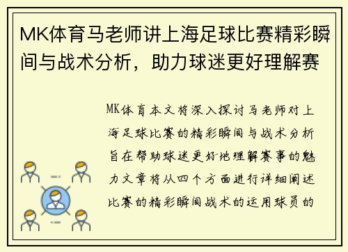 MK体育马老师讲上海足球比赛精彩瞬间与战术分析，助力球迷更好理解赛事魅力