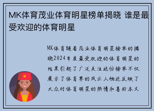 MK体育茂业体育明星榜单揭晓 谁是最受欢迎的体育明星