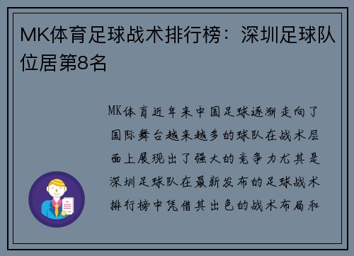 MK体育足球战术排行榜：深圳足球队位居第8名