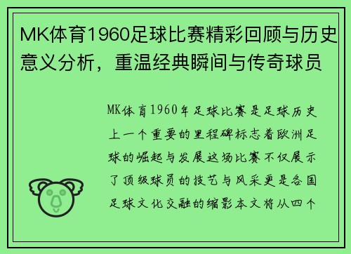 MK体育1960足球比赛精彩回顾与历史意义分析，重温经典瞬间与传奇球员表现