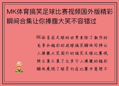 MK体育搞笑足球比赛视频国外版精彩瞬间合集让你捧腹大笑不容错过