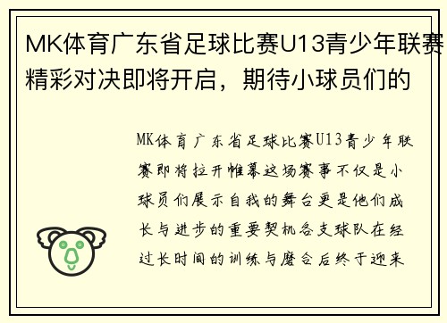 MK体育广东省足球比赛U13青少年联赛精彩对决即将开启，期待小球员们的精彩表现