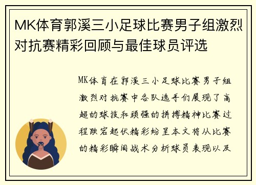 MK体育郭溪三小足球比赛男子组激烈对抗赛精彩回顾与最佳球员评选