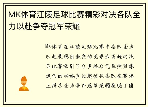 MK体育江陵足球比赛精彩对决各队全力以赴争夺冠军荣耀