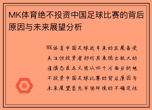 MK体育绝不投资中国足球比赛的背后原因与未来展望分析