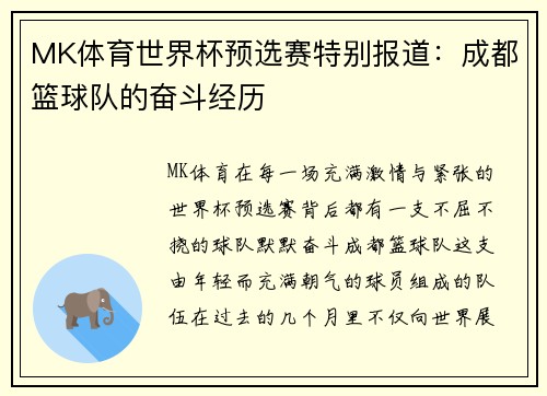 MK体育世界杯预选赛特别报道：成都篮球队的奋斗经历