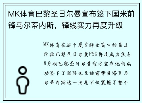 MK体育巴黎圣日尔曼宣布签下国米前锋马尔蒂内斯，锋线实力再度升级