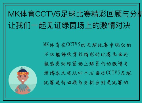 MK体育CCTV5足球比赛精彩回顾与分析让我们一起见证绿茵场上的激情对决