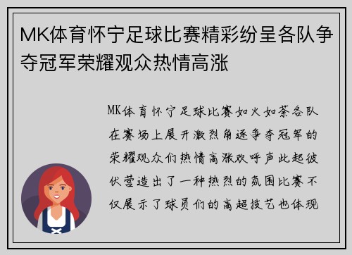 MK体育怀宁足球比赛精彩纷呈各队争夺冠军荣耀观众热情高涨