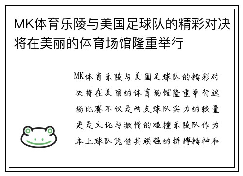 MK体育乐陵与美国足球队的精彩对决将在美丽的体育场馆隆重举行