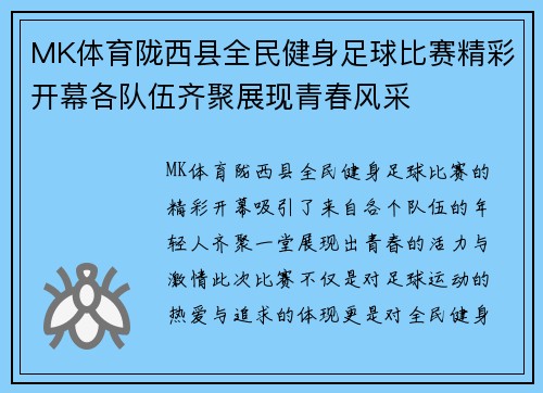 MK体育陇西县全民健身足球比赛精彩开幕各队伍齐聚展现青春风采