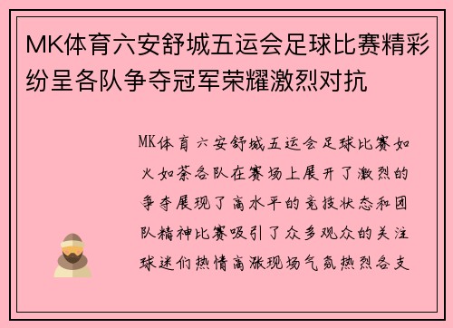 MK体育六安舒城五运会足球比赛精彩纷呈各队争夺冠军荣耀激烈对抗