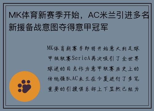 MK体育新赛季开始，AC米兰引进多名新援备战意图夺得意甲冠军