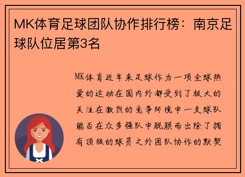 MK体育足球团队协作排行榜：南京足球队位居第3名