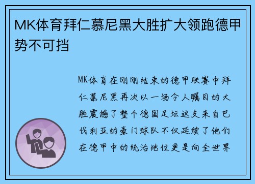 MK体育拜仁慕尼黑大胜扩大领跑德甲势不可挡