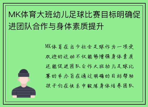 MK体育大班幼儿足球比赛目标明确促进团队合作与身体素质提升
