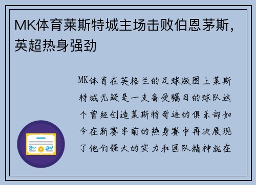 MK体育莱斯特城主场击败伯恩茅斯，英超热身强劲