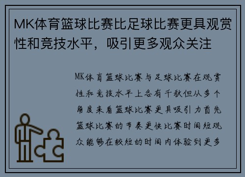 MK体育篮球比赛比足球比赛更具观赏性和竞技水平，吸引更多观众关注