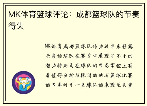 MK体育篮球评论：成都篮球队的节奏得失